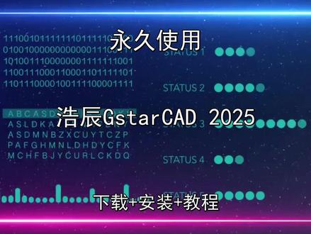 浩辰GstarCAD 2025下载安装最新教程 浩辰GstarCAD 2025下载安装最新教程浩辰GstarCAD 2025怎样下载安装,浩辰GstarCAD 2025如何下载安装
#浩辰GstarCAD2025
#浩辰GstarCAD2025下载
#浩辰GstarCAD2025安装教程
#浩辰GstarCAD2025下载安装教程
#浩辰GstarCAD2025怎样下载安装