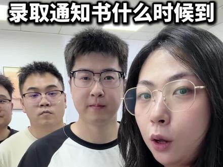 录取通知书什么时候到#保研 #考研 #大学生 #家长必读