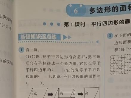 题目讲解
五年级上册人教版数学基础训练,第六单元《多边形的面积》第59页第一题(3),第一次用视频的方式记录讲解过程,希望能帮到需要的家长和学生们,多边形的面积对孩子来说确实有些难度
#五年级上册 #人教版数学#题目讲解#基础训练#第六单元《多边形的面积》