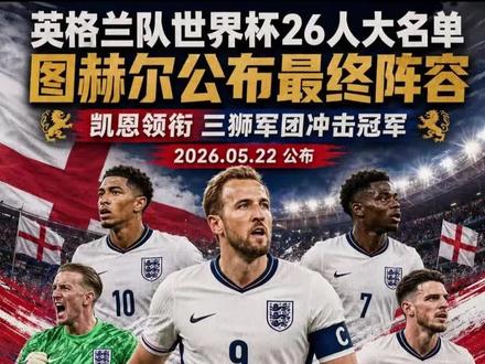 英格兰队公布世界杯26人大名单 #英格兰队 #美加墨世界杯 #图赫尔 #英格兰队26人大名单 #蓝白哥说球