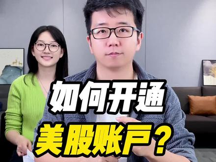如何开通美股账户?#美股 #港股 #香港开户 #香港银行开户 #注册香港公司 #香港注册公司