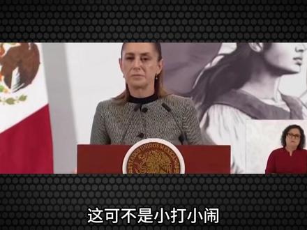 墨西哥对中国加税50%,图啥 #关税 #墨西哥 #大国崛起 #燃起来了大国重器 #硬核深度计划