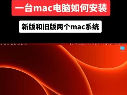 如何给一个mac电脑安装新版+旧版两个系统。 #分享你的Mac设置 #创作者中心 #创作灵感 #mac系统安装 #mac双系统