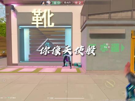 你像天使般伫立在山顶#无畏契约#瓦学弟
#斗音游戏混剪团#瓦手#卡点