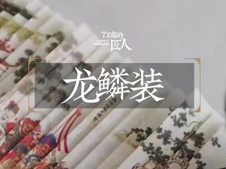 张晓栋13年,靠着一双手,日日夜夜探索龙鳞装制书工艺,让文化的呈现更有温度 #手艺人 #匠人匠心 #非遗