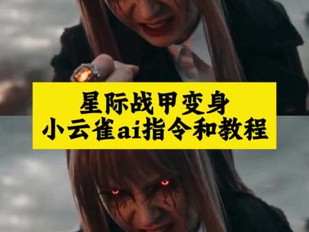 星际战甲变身ai ai痛苦变身 ai战甲变身特效教程 #由小云雀seedance2.0制作 #小云雀AI #小云雀爆款马上成片 #小云雀seedance #芯有云雀创作飞跃 ai战甲变身 ai战甲变身提示词 ai战甲变身吞噬星空 ai749局 铠甲勇士ai ai战甲变身拍同款 铠甲勇士变身ai ai变身指令 ai变身教程