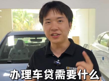 办理车贷需要什么征信要求呢#车贷 #每天一个用车知识 #新能源汽车 #希望这条视频能帮助到你 #网约车