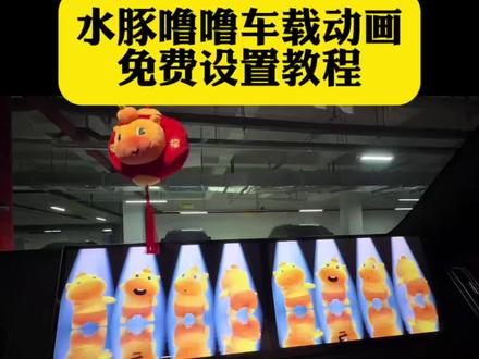 你们要的水豚噜噜车载动画设置教程来了#水豚噜噜 #水豚噜噜跳舞 #水豚噜噜导航语音包 #水豚噜噜导航 #剪映 水豚噜噜车机怎么设置 水豚噜噜 水豚噜噜车机设置 水水豚噜噜联名高德地图 水豚噜噜汽车中控屏 水豚噜噜车载CarPlay 水豚噜噜跳舞汽车中控屏 水豚噜噜闪亮登场宝马车机 水豚噜噜原视频 宝马水豚噜噜彩蛋 水豚噜噜对镜自拍指令 水豚噜噜车机壁纸 水豚噜噜跳舞水豚噜噜动态壁纸怎么设置 就是现在水豚噜噜 水豚噜噜车机主题 水豚噜噜桌面图标怎么设置 水豚噜噜闪亮登场 水豚噜噜跳舞视频素材 水豚噜噜跳舞原视频 水豚噜噜动态壁纸全屏高清4k