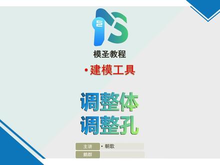 模圣教程之调整体与调整孔 #模圣软件#模圣教程#ug编程#我要上热门🔥#数控编程