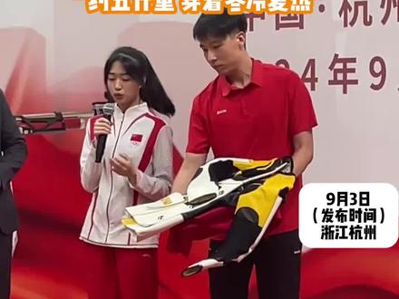 黄雨婷捐赠巴黎奥运会首金时的冠军服 #射击比赛 #体育精神 #射击运动员黄雨婷 #黄雨婷