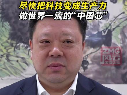 全国政协委员姚力军:尽快把科技变成生产力,做世界一流的“中国芯” #ZMG风云传播中心 #浙江经视 #2025两会零距离