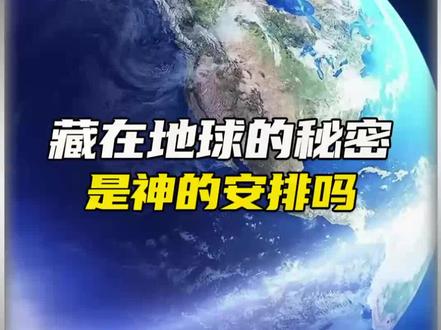 地球上的秘密 地球上的秘密有哪些 地球上的秘密组织 抖音 地球上的秘密 地球上的秘密有哪些 地球上的秘密组织 抖音