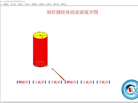 趣味几何画板:制作圆柱体的表面展开图 #会动的数学 #初中数学 #几何