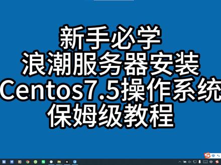 保姆级教学 浪潮服务器安装 CentOS7.5 全程详解 新手想学习服务器运维,从安装系统开始最合适不过。
本期带来浪潮服务器安装 CentOS7.5 完整实操,适配多款浪潮机架式机型。
详细讲解 U 盘启动设置、硬盘识别、分区划分、系统部署全部步骤。
避开装机常见误区,无需复杂操作,零基础小白也能轻松看懂、跟着操作。
学会服务器基础装机,不管是日常学习、项目测试还是业务搭建都能用得上。
收藏慢慢看,快速掌握 Linux 系统服务器部署核心技能。
#浪潮服务器 #CentOS7 #Linux 运维 #服务器装机
# 运维入门