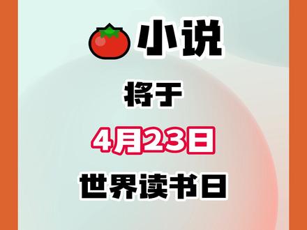 全网寻找脑洞之王!番茄小说脑洞向创作大赛将于4月23日读书日启动,你准备好了吗?!#小说推荐 #番茄小说 #番茄作家助手 #小说征文 #征稿 #脑洞小说#番茄首届脑洞大赛