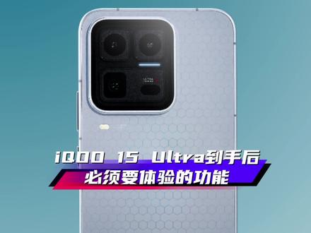 iQOO 15 Ultra 到手后一定一定要体验的功能,看看你手机有没有这功能?#iQOO #iQOO15 #抖音给我流量 #OriginOS6 #iQOO15Ultra @iQOO手机 @抖音小助手 @抖音创作小助手 @DOU+上热门