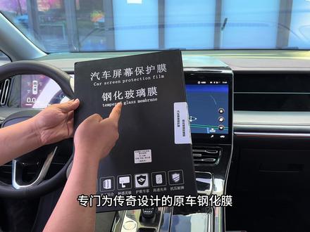 新提传祺的车友们新车回来第一件事一定要给我们的中控大屏贴上钢化膜,原车屏幕使用频率高 很容易刮花磨损后期无法修复,这款高清钢化膜 原车比例开模静电吸附式安装 快给爱车安排上吧!#传祺 #传祺m8 #传祺影豹 #中控钢化膜#屏幕钢化膜