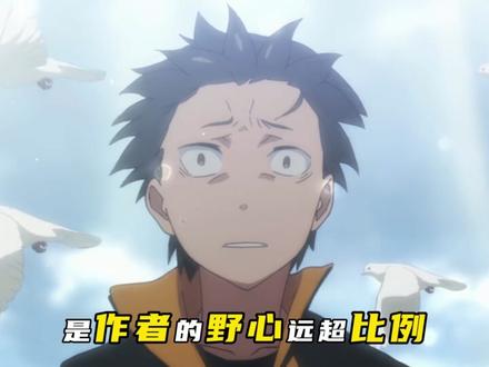 Re0迟早烂尾?它的争议,从不是“虐主”这么简单 #从零开始的异世界生活 #雷姆 #486 #了不起的精讲团 #我在抖音看动漫