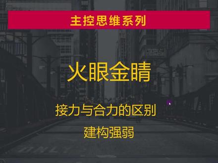 接力与合力的区别! 分清建构强弱,看懂主力做多的欲望!#股票 #财经 #干货分享