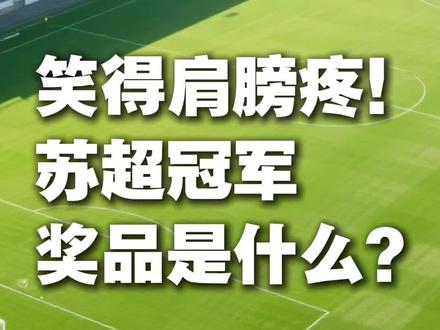 笑得肩膀疼!苏超联赛冠军奖品是什么? #苏超联赛 #江苏