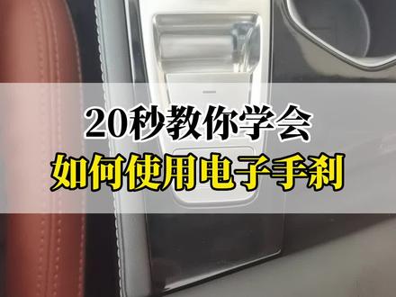 20秒教你学会如何使用电子手刹#每天一个用车知识 #2022款逸动plus #带你懂车 #懂车小知识