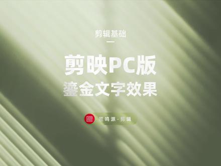 节日必备鎏金文字效果 在剪映pc版中轻松完成#后期制作 #剪映 #剪映pc版 #教程#鎏金文字
