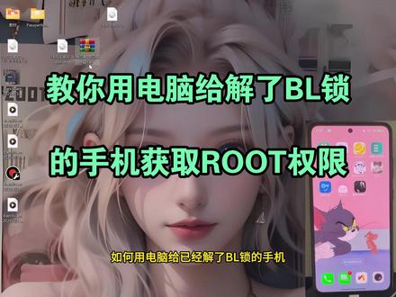 电脑端给手机刷ROOT:解BL锁后,完整刷入Magisk教程#手机数码 #root