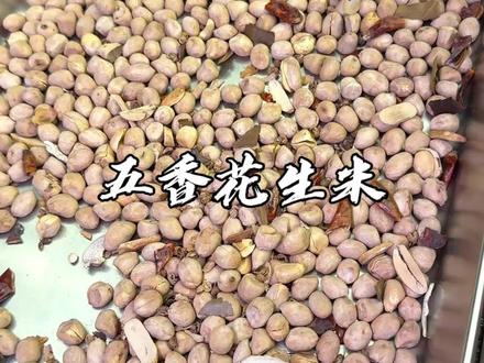 五香花生米 水里泡过的五香花生米特别美味!#美食@西划船好物