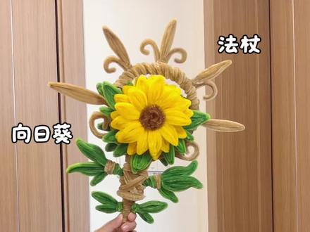 用扭扭棒做,魔兽世界里的,缩小版向日葵法杖,一举夺魁手拿棒,教程嘎嘎简单,快艾特你玩了三年的朋友给你做#抖音宝藏生活家 #手工人的奇思妙想 #真实生活分享计划 #青年创作者成长计划 #扭扭棒向日葵
