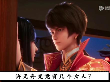 许无舟究竟有几个女人?各个都貌美如花!(武映三千道) #武映三千道 #国产动漫 #国漫 #国漫剪辑 #国漫崛起