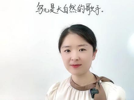 三上第七单元小练笔:鸟儿是大自然的歌手。#写作 #小练笔