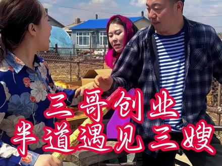 三哥创业半道遇见三嫂,这可坏了! #咱们村 #酸奶拉丝面包 #面包 #农村生活