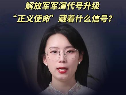 解放军军演代号升级“正义使命”藏着什么信号?