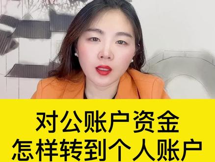 对公账户资金,怎样转到个人账户?#中财#会计 #财税 #财务#企业 #记账报税 #公司