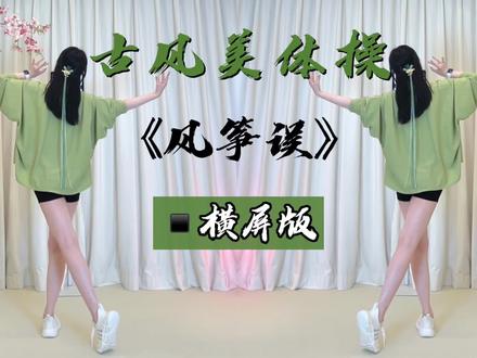 【横屏版】古风燃脂舞《风筝误》柔美优雅提气质!零基础收藏~ #零基础学舞 #减肥 #居家锻炼 #古风舞蹈 #瘦手臂