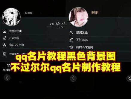 qq黑白简约名片教程 qq名片制作教程 #不过尔尔qq名片教程 #qq名片制作教程 #qq名片DIY教程 #qq名片 #即梦ai qq动态个性名片制作 即梦ai qq名片制作 qq名片圣诞礼物制作 qq名片黑白背景代码 qq自定义名片教程 qq动态名片设置2025 qq名片免费模板 qq名片赞怎么获得10万+ qq动态名片代码制作 qq名片diy图案教程 qq名片背景图怎么换 qq名片现居地修改方法 qq简约名片设置教程 qq名片字怎么自己设计 qq动态名片模板下载 qq名片制作视频教程 即梦ai qq名片特效 qq圣诞礼物名片链接 qq名片怎么改成自定义视频 qq名片代码复制链接2025 qq动态名片自定义背景 qq名片圣诞礼物特效教程 qq简约黑白名片设置 qq动态签名文案大全 即梦ai制作qq动态名片 qq名片纯黑背景设置 qq动态名片素材免费下载 qq名片制作教程p图 qq名片赞技巧 qq动态名片怎么设置 qq个性名片背景图推荐 qq动态名片制作app推荐 qq名片黑白高级感背景 qq名片制作不用会员 qq动态个性名片素材库 qq名片diy教程详细步骤 qq怎么换名片背景图 qq名片格式修改方法 qq名片现居地隐藏技巧 qq动态名片添加视频教程 qq名片代码使用方法 qq名片点赞增加方法 qq简约名片设置步骤 qq名片自己制作视频教程 qq动态名片如何添加音乐 qq名片背景透明设置 qq名片黑白背景图推荐 qq名片全黑背景代码 qq名片黑色透明效果设置 qq名片黑白高级感设置 qq名片黑白渐变背景 qq名片黑色边框设置 qq名片黑白线条装饰 qq名片黑白艺术风格 qq名片代码黑白背景教程 qq名片制作小技巧 qq名片设计灵感 qq动态名片常见问题解决 qq名片设置不花钱方法 qq名片高级设置技巧 qq动态名片卡顿解决方法 qq名片如何脱颖而出 qq名片个性化设置全攻略 qq名片制作避坑指南 qq动态名片性能优化 即梦ai qq名片教程详细 即梦ai制作qq名片提示词 qq名片完整制作教程 qq动态个性名片完整教程 即梦ai qq名片完整指南 qq名片圣诞礼物完整制作 qq名片黑白背景完整设置 qq动态名片设置完整步骤 qq名片diy从入门到精通 qq名片高级自定义完整教程 qq动态名片代码完整解析 qq名片制作全套流程