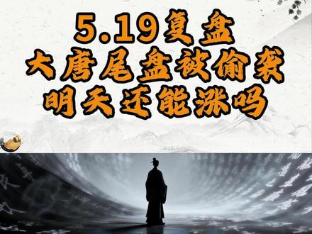 5.19大唐尾盘被偷袭,指数反弹,大科技高低切#股票 #财经 #股民