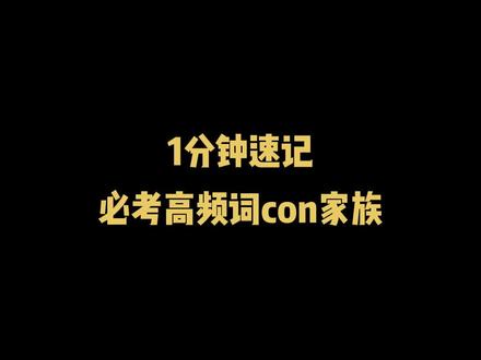 1分钟速记考研英语必考高频词con家族#背单词 #23考研#24考研#四六级@抖音小助手