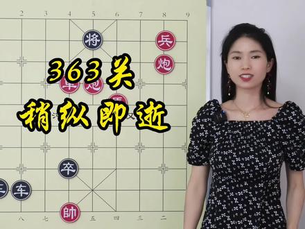 天天象棋闯关363关,棋如人生,机会招手的时候一定要把握
