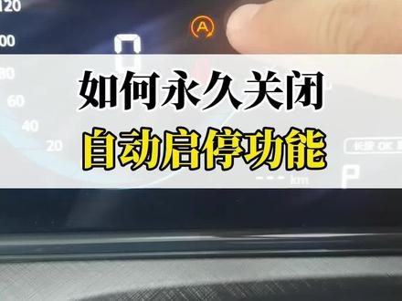 如何永久关闭自动启停功能?#带你懂车 #逸动plus #终身基础保养 #用车小知识 #长安壕礼够够够