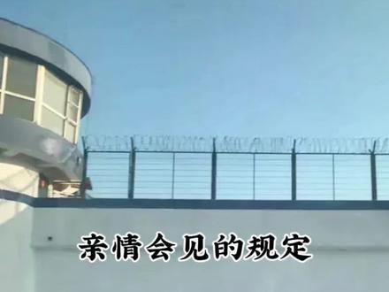 探监的规定,#法律常识 #服刑家属