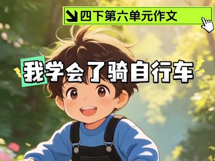 四年级下册第6单元作文 我学会了骑自行车