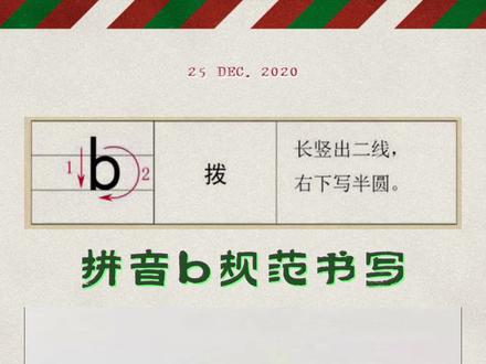 拼音b规范书写
#拼音书写 #拼音学习 #声母学习