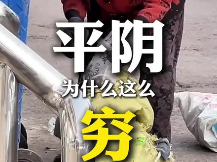 平阴为什么这么“穷”?#平阴#净水器#沁园全屋净水