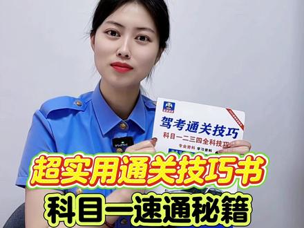 超实用通关技巧书 科目一速记口诀 #驾考 #驾考科目一 #驾考一把过 #驾考困难户 #驾考直播