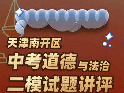 天津南开区中考道德与法治二模试题讲评 #天津中考道法 #2026中考 #中考复习