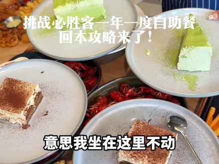 必胜客2026自助餐来了#必胜客 #必胜客自助餐 #必胜客自助餐攻略