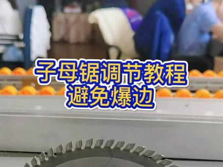 装修师傅必看!子母锯调节教程,告别爆边困扰#装修 #木工 #锯片 #无尘子母锯