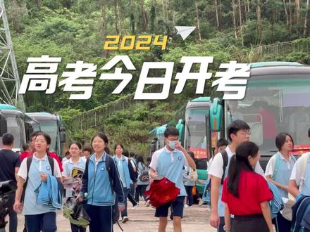 2024高考今日开考