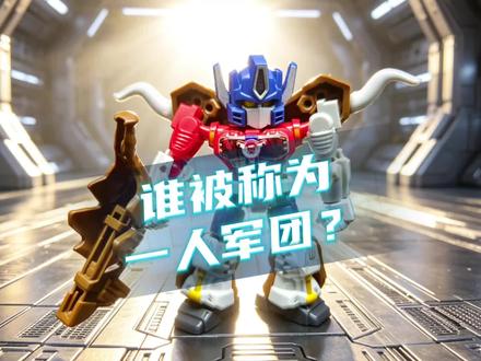 一人军团,猛犸擎天柱的故事#星辰版变形金刚#真实生活分享计划 #布鲁可 #星辰版第七弹 #猛犸擎天柱